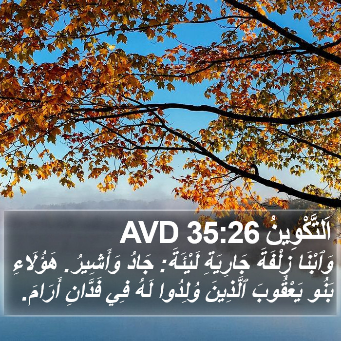 اَلتَّكْوِينُ 35:26 AVD Bible Study