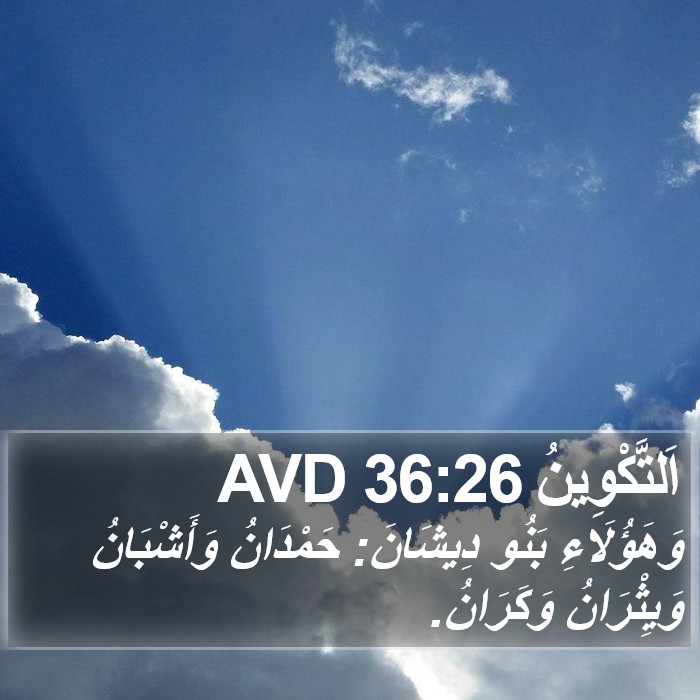 اَلتَّكْوِينُ 36:26 AVD Bible Study