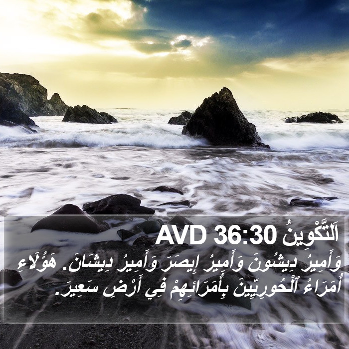 اَلتَّكْوِينُ 36:30 AVD Bible Study