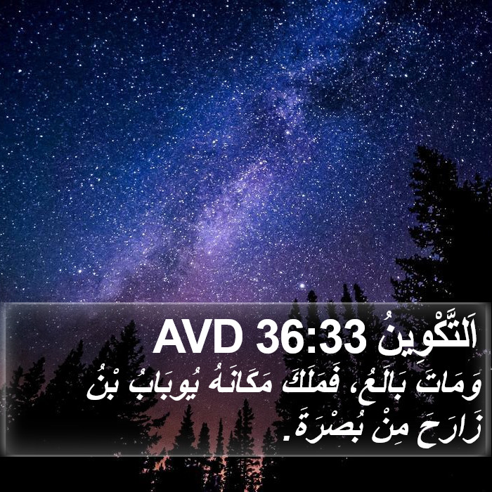 اَلتَّكْوِينُ 36:33 AVD Bible Study