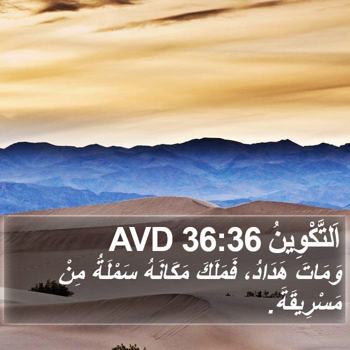 اَلتَّكْوِينُ 36:36 AVD Bible Study