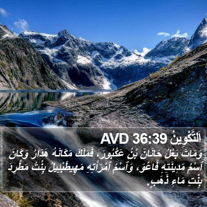 اَلتَّكْوِينُ 36:39 AVD Bible Study