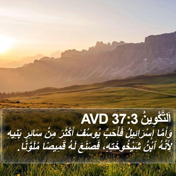 اَلتَّكْوِينُ 37:3 AVD Bible Study