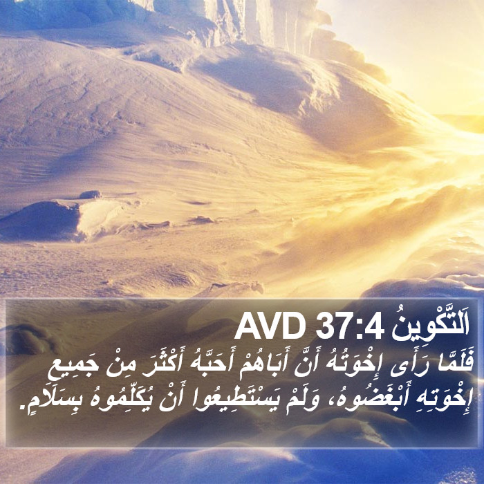 اَلتَّكْوِينُ 37:4 AVD Bible Study