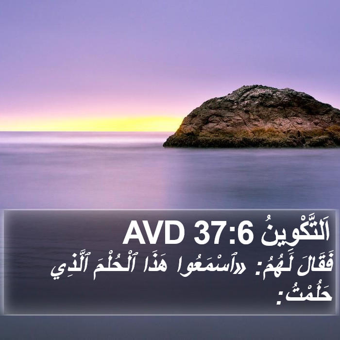 اَلتَّكْوِينُ 37:6 AVD Bible Study