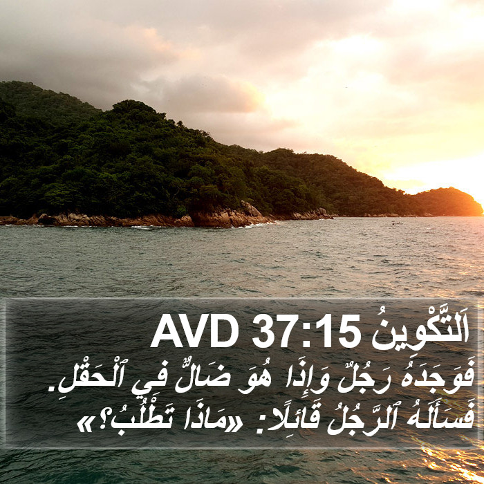 اَلتَّكْوِينُ 37:15 AVD Bible Study