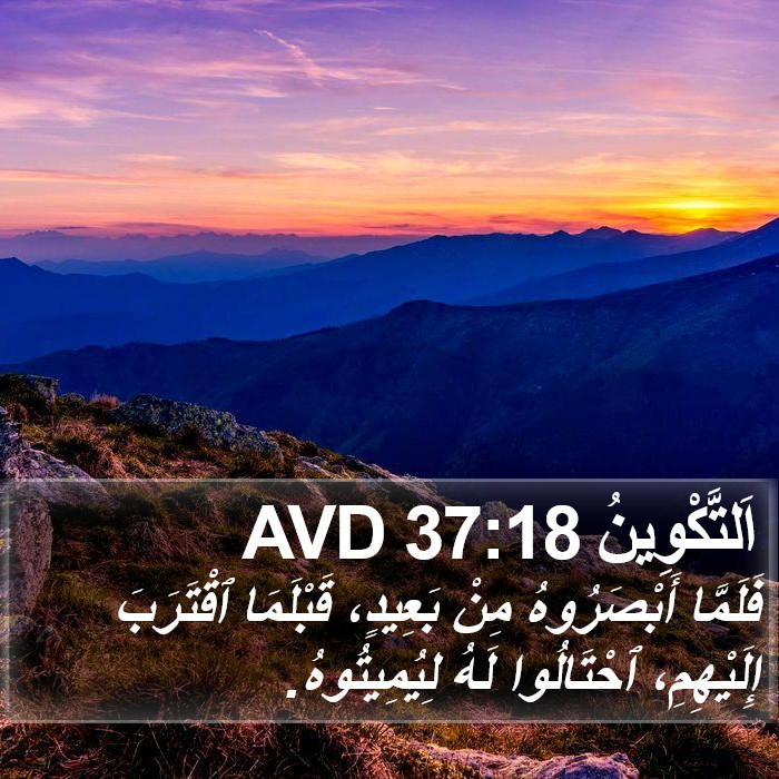 اَلتَّكْوِينُ 37:18 AVD Bible Study