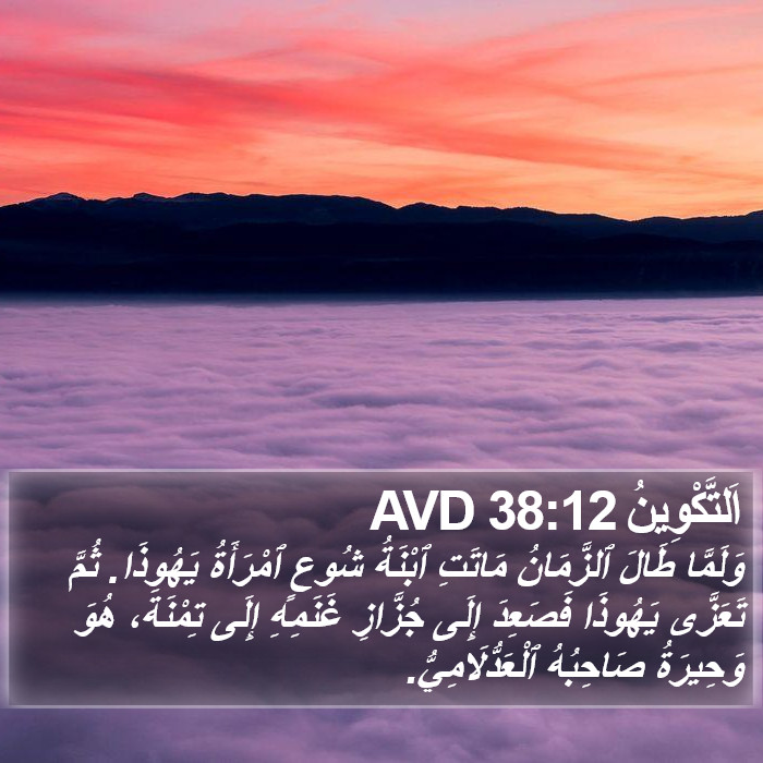اَلتَّكْوِينُ 38:12 AVD Bible Study