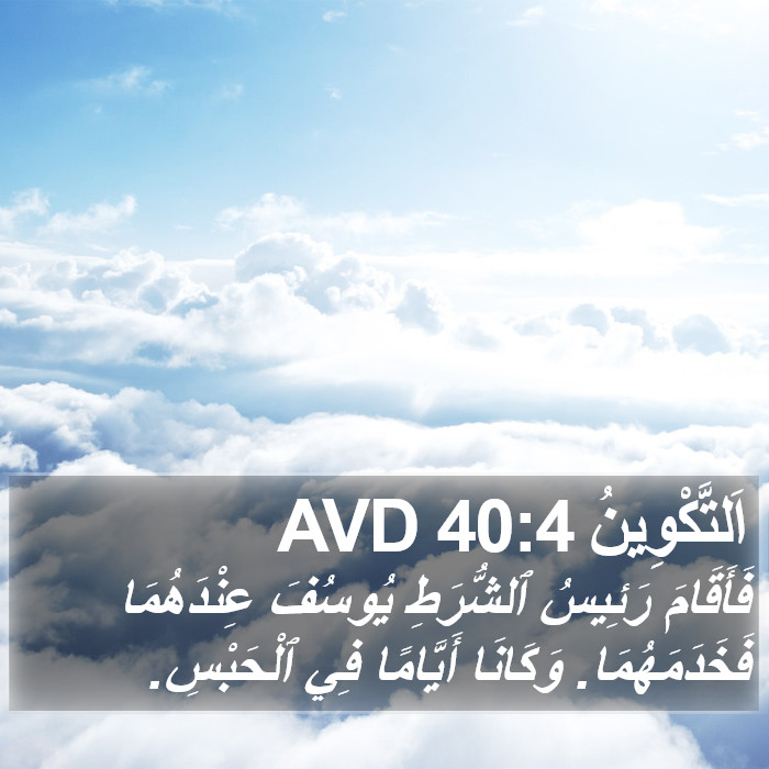 اَلتَّكْوِينُ 40:4 AVD Bible Study