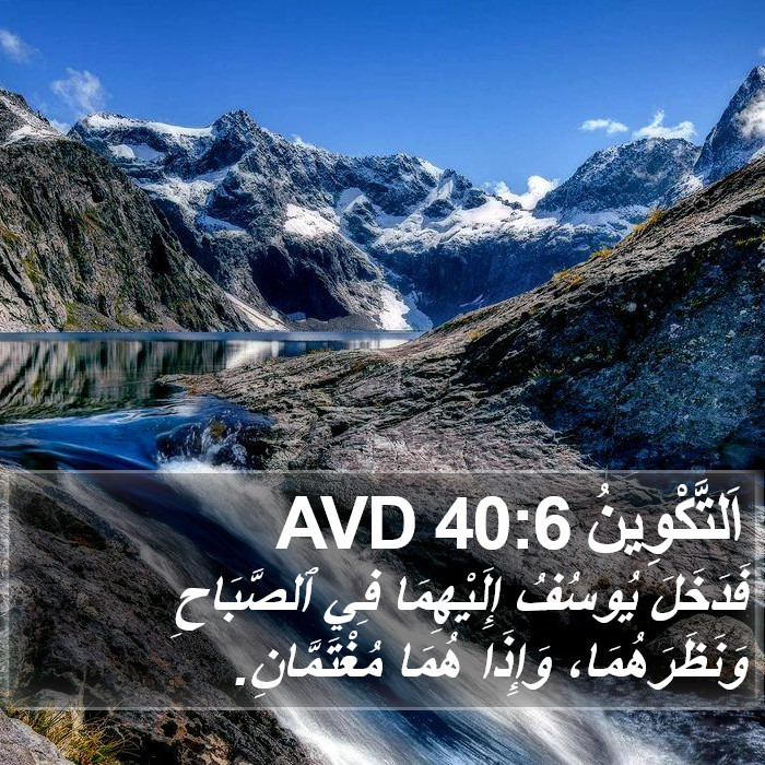 اَلتَّكْوِينُ 40:6 AVD Bible Study