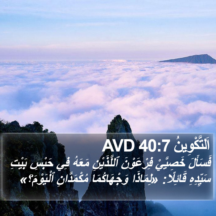 اَلتَّكْوِينُ 40:7 AVD Bible Study