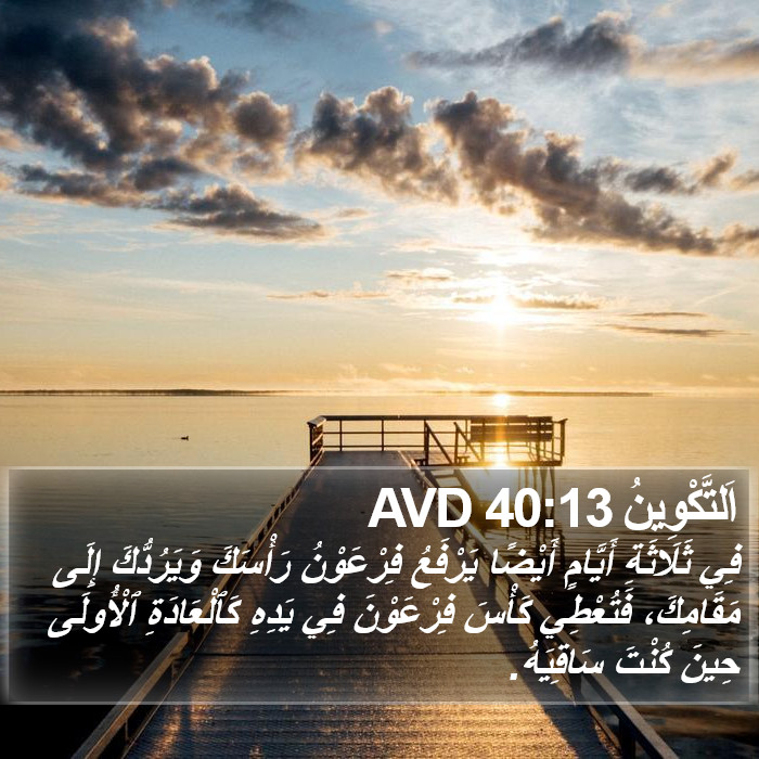 اَلتَّكْوِينُ 40:13 AVD Bible Study