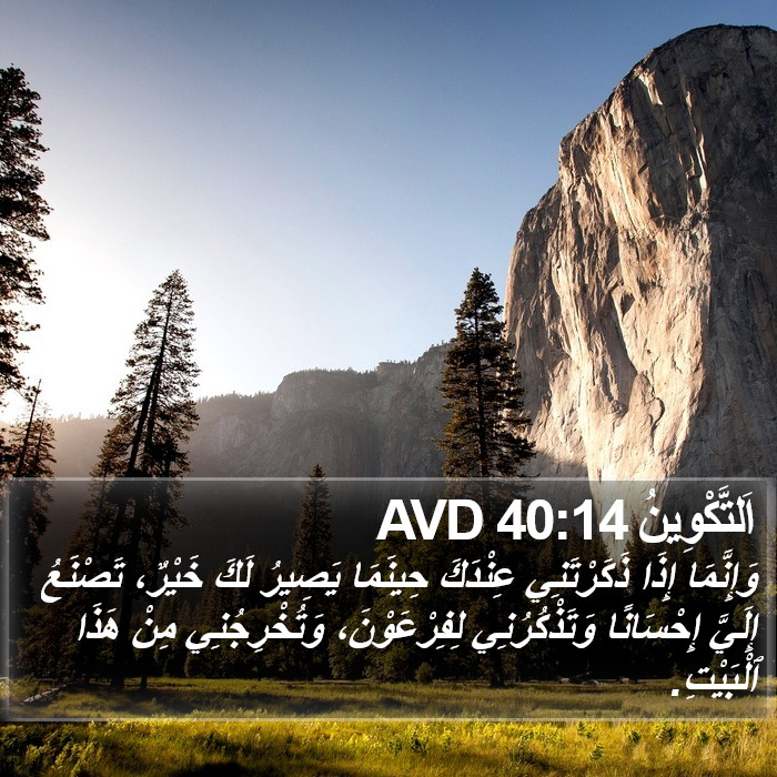 اَلتَّكْوِينُ 40:14 AVD Bible Study