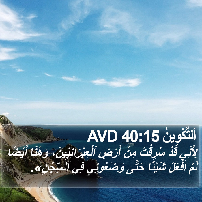 اَلتَّكْوِينُ 40:15 AVD Bible Study