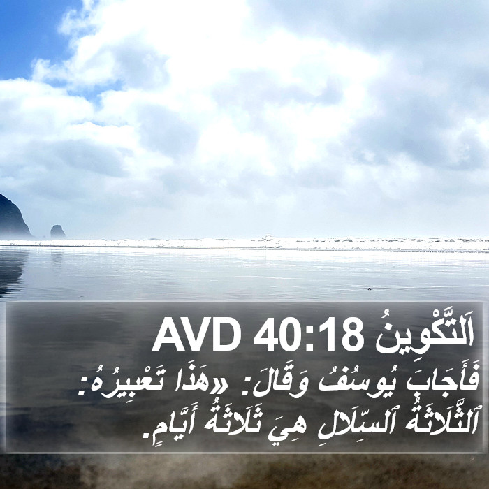 اَلتَّكْوِينُ 40:18 AVD Bible Study