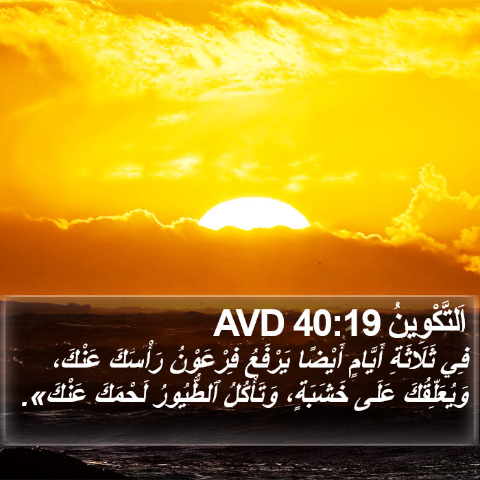 اَلتَّكْوِينُ 40:19 AVD Bible Study