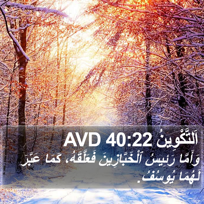 اَلتَّكْوِينُ 40:22 AVD Bible Study