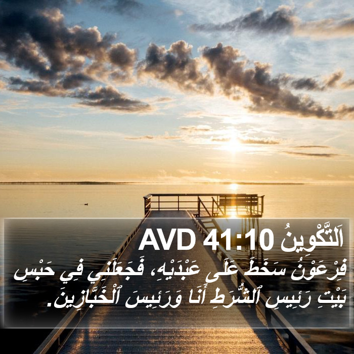 اَلتَّكْوِينُ 41:10 AVD Bible Study