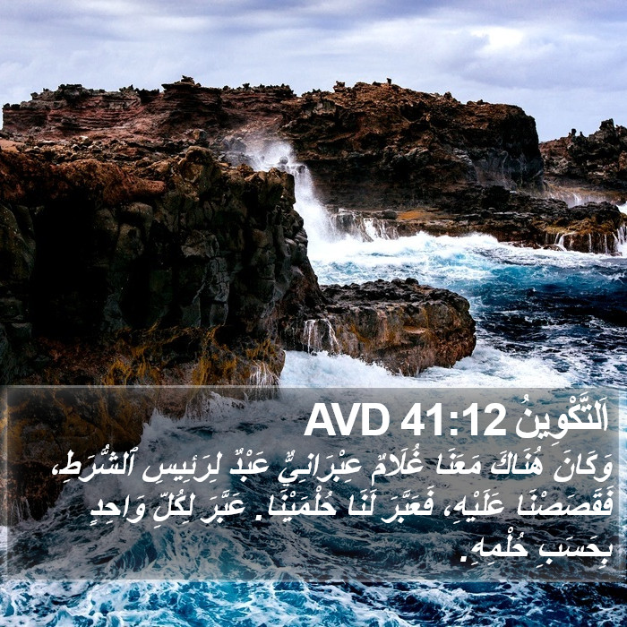 اَلتَّكْوِينُ 41:12 AVD Bible Study
