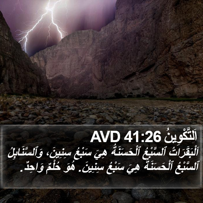 اَلتَّكْوِينُ 41:26 AVD Bible Study