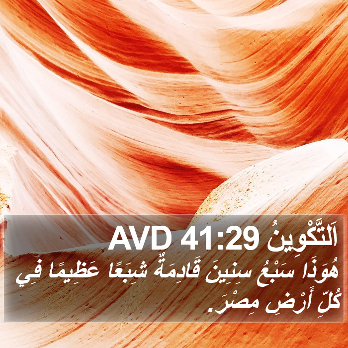 اَلتَّكْوِينُ 41:29 AVD Bible Study