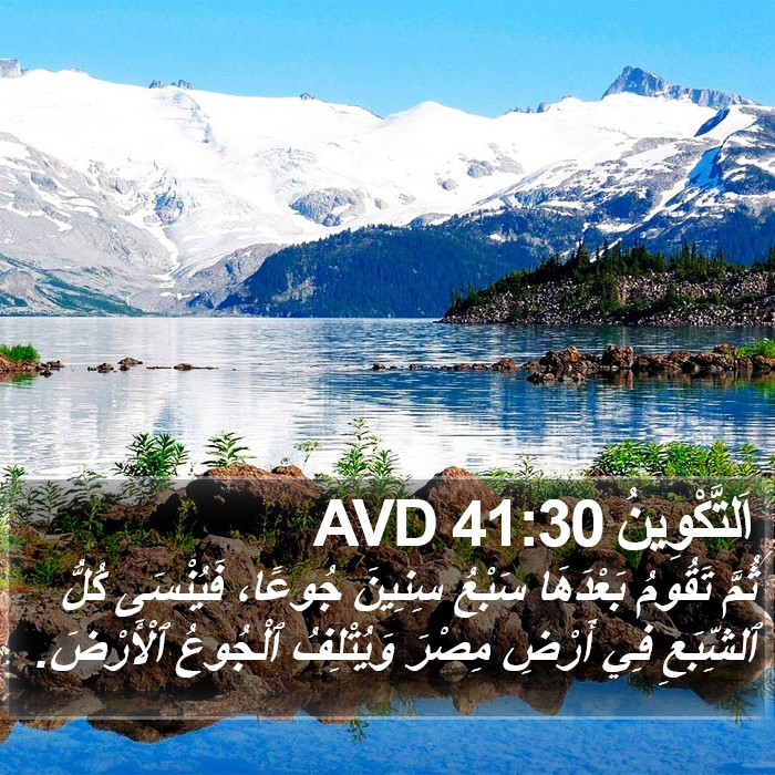 اَلتَّكْوِينُ 41:30 AVD Bible Study