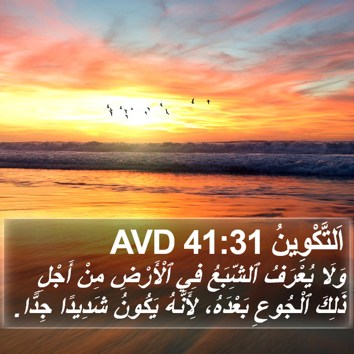 اَلتَّكْوِينُ 41:31 AVD Bible Study