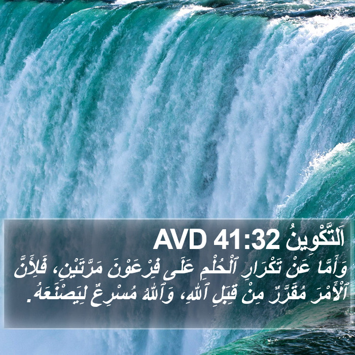 اَلتَّكْوِينُ 41:32 AVD Bible Study