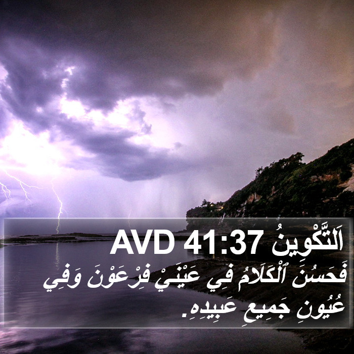 اَلتَّكْوِينُ 41:37 AVD Bible Study