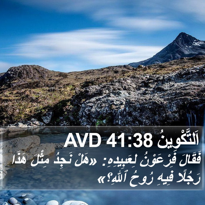 اَلتَّكْوِينُ 41:38 AVD Bible Study