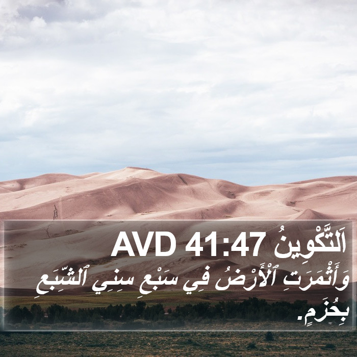 اَلتَّكْوِينُ 41:47 AVD Bible Study