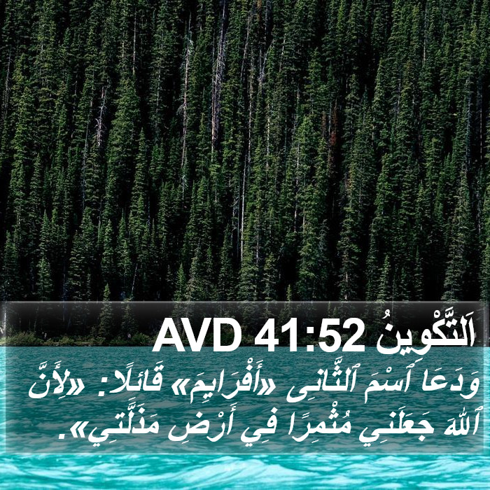 اَلتَّكْوِينُ 41:52 AVD Bible Study