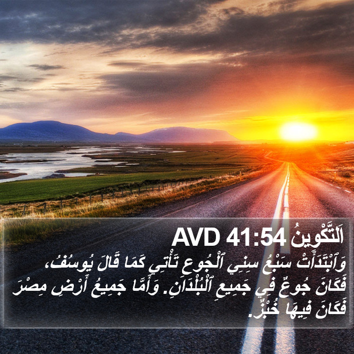 اَلتَّكْوِينُ 41:54 AVD Bible Study