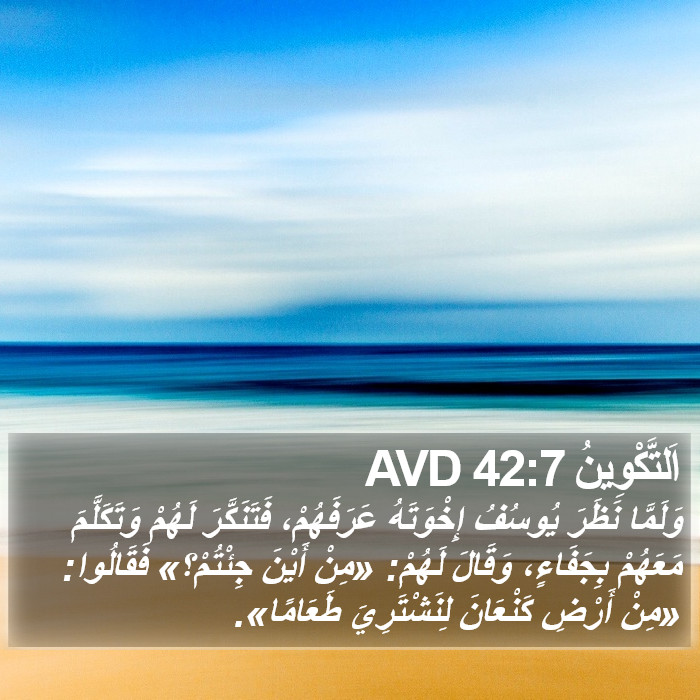 اَلتَّكْوِينُ 42:7 AVD Bible Study