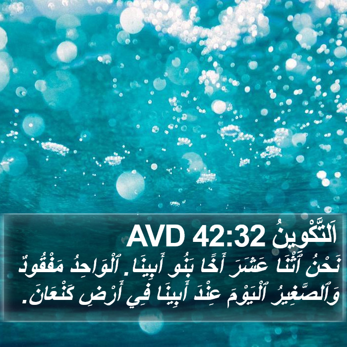 اَلتَّكْوِينُ 42:32 AVD Bible Study