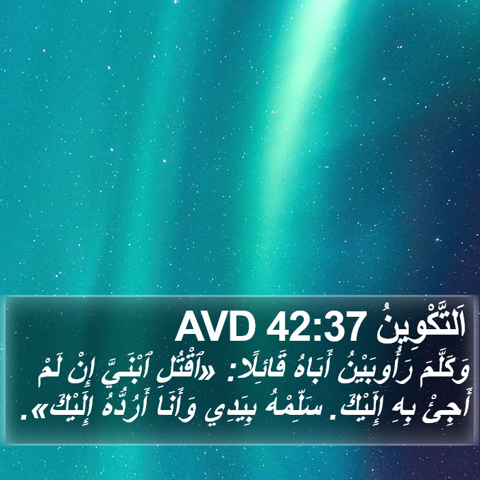 اَلتَّكْوِينُ 42:37 AVD Bible Study