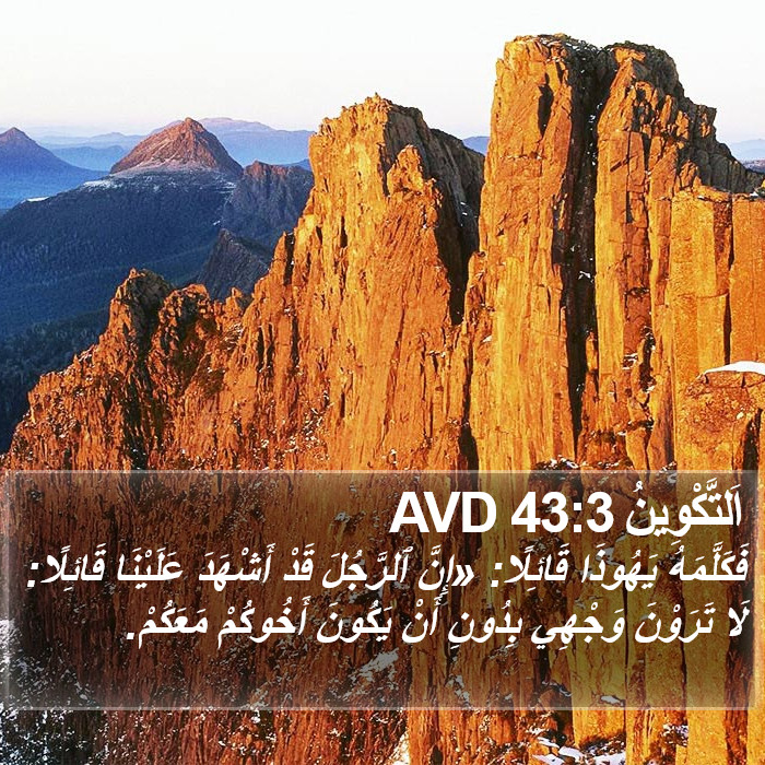 اَلتَّكْوِينُ 43:3 AVD Bible Study