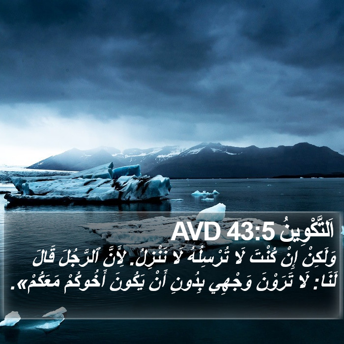 اَلتَّكْوِينُ 43:5 AVD Bible Study