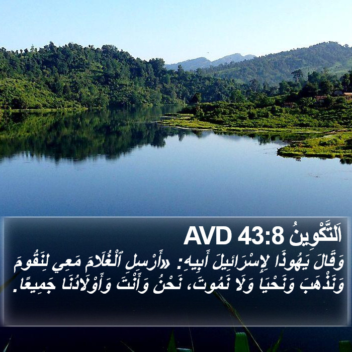اَلتَّكْوِينُ 43:8 AVD Bible Study
