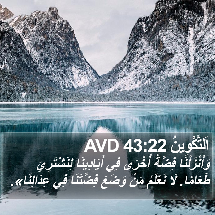 اَلتَّكْوِينُ 43:22 AVD Bible Study