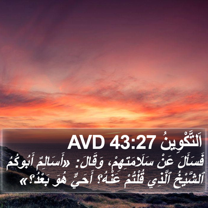 اَلتَّكْوِينُ 43:27 AVD Bible Study