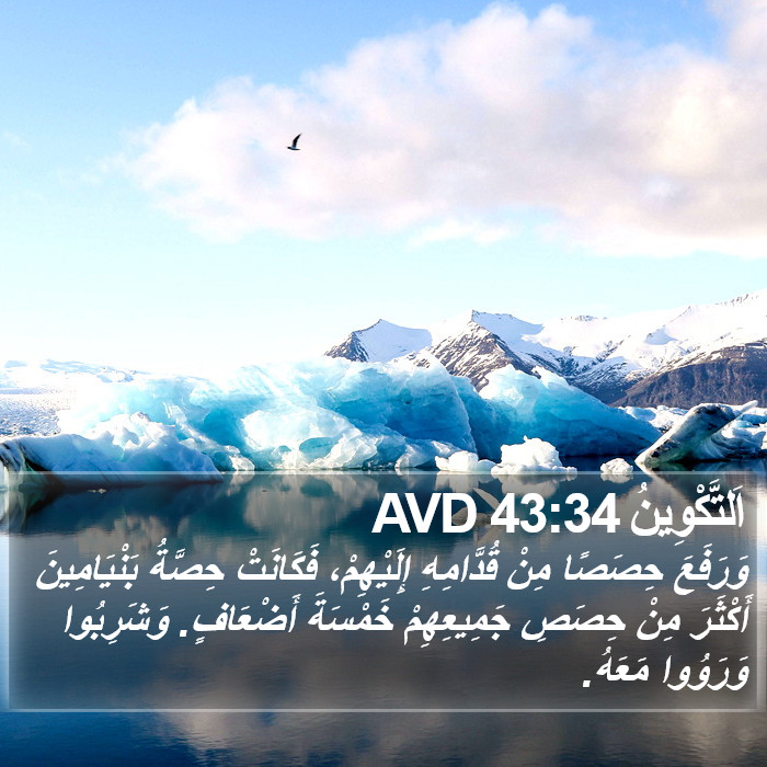 اَلتَّكْوِينُ 43:34 AVD Bible Study