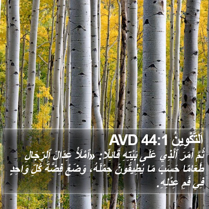 اَلتَّكْوِينُ 44:1 AVD Bible Study