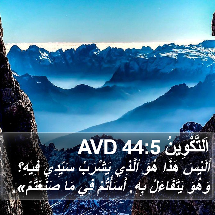 اَلتَّكْوِينُ 44:5 AVD Bible Study