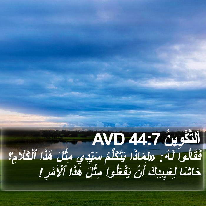 اَلتَّكْوِينُ 44:7 AVD Bible Study