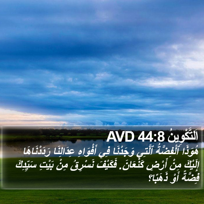 اَلتَّكْوِينُ 44:8 AVD Bible Study