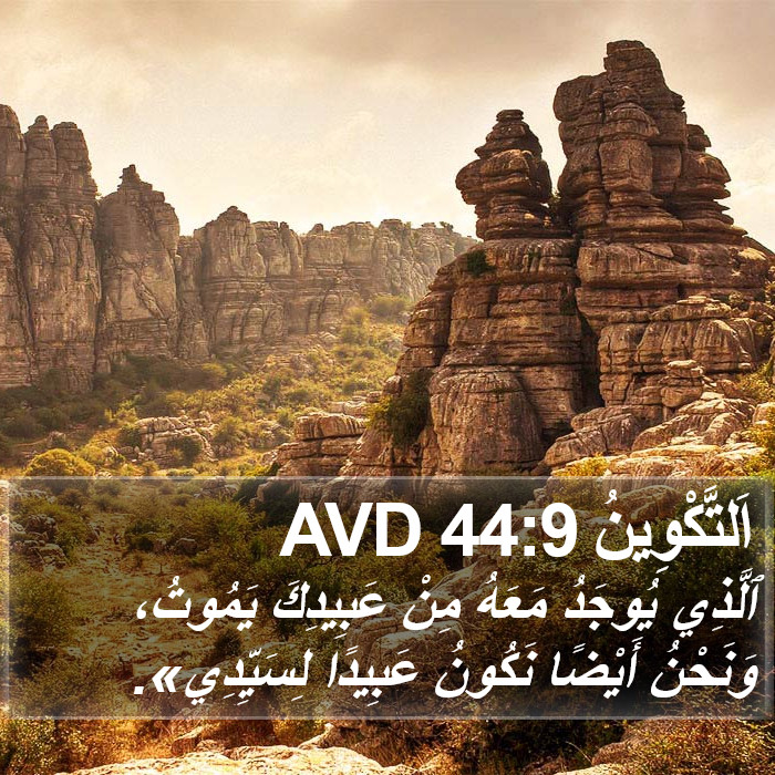 اَلتَّكْوِينُ 44:9 AVD Bible Study