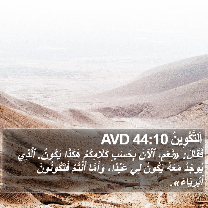 اَلتَّكْوِينُ 44:10 AVD Bible Study