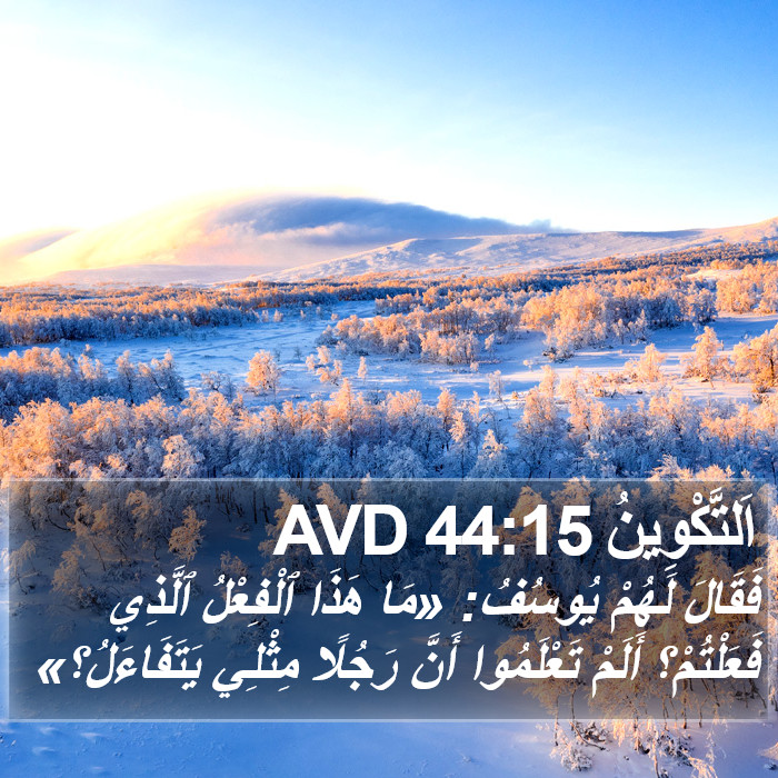 اَلتَّكْوِينُ 44:15 AVD Bible Study