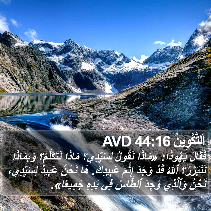 اَلتَّكْوِينُ 44:16 AVD Bible Study